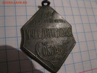 Жетон "Да здравствует учредительное собрание" и др. - IMG_9078.JPG