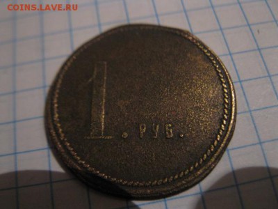 Жетон "Да здравствует учредительное собрание" и др. - IMG_9081.JPG