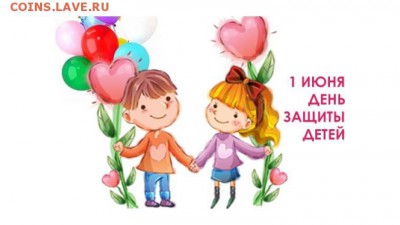 1 июня - День защиты детей! - denj_zaschiti_detej(3)