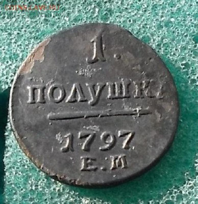 Полушка 1797г ем. - DSCF0971.JPG