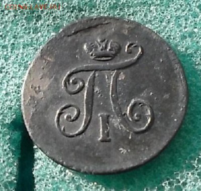 Полушка 1797г ем. - DSCF0972.JPG