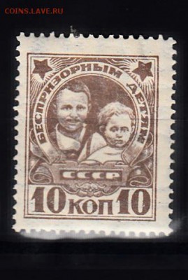 СССР 1926 беспризорным детям - 1