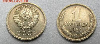 1 коп 1964 г,отличная до  22.00 МСК 4.06 - 1-1964.JPG