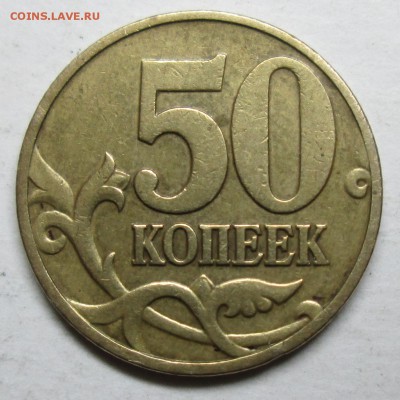 50коп 1997м--гравировка--длинная левая ножка  1июня 22-00мск - IMG_8342.JPG