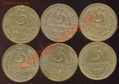 6 Трёшек-1926-29-34-35-37-51гг-1110-До 15.11.2010-21.00-мск - трояки