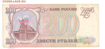 200руб 1993г.  до 22:10 01.06.16 КОРОТКИЙ с блиц - 200r93HT2