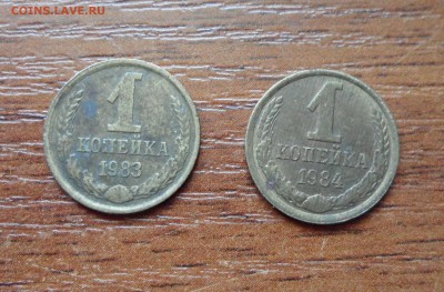 1 копека 1983,84 г. - 004.JPG