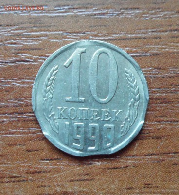 10 копеек 1990г. - 007.JPG