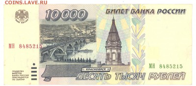 10 000руб.1995 г. Хорошая до 22:10 01.06.16 КОРОТКИЙ с блиц - 10000r-95g-МН 8485-01