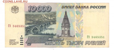 10000руб.1995 г. приличная до 22:10 01.06.16 КОРОТКИЙ с блиц - 10 000r95гэ01