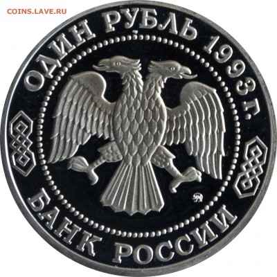1 руб. 1993 г. Бородин пруф с 200 р. - 1 руб 1993-Бородин-1