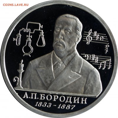 1 руб. 1993 г. Бородин пруф с 200 р. - 1 руб 1993-Бородин-2