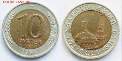 10 руб. 1991г. "Раздвоенные ости" 2 типа. -07-06-16 в 22-00- - 10руб1991_1_1