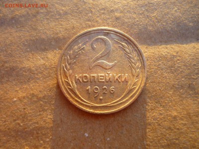 2 копейки 1926г на оценку - н7
