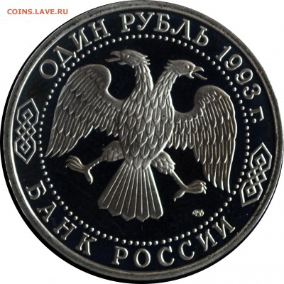 1 руб. 1993 г. Вернадский пруф с 200 руб. - 1 руб 1993-Вернадский-1