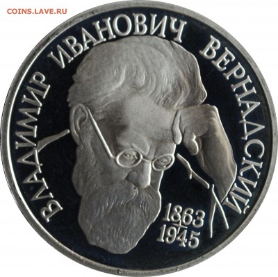 1 руб. 1993 г. Вернадский пруф с 200 руб. - 1 руб 1993-Вернадский-2