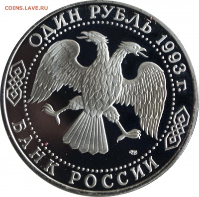 1 руб. 1993 г. Державин пруф с 200 р. - 1 руб 1993-Державин-1