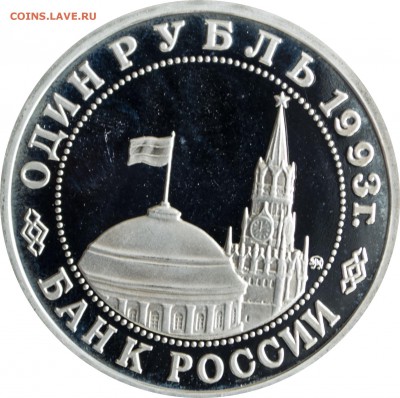 1 руб. 1993 г. Маяковский пруф с 200 р. - 1 руб 1993-Маяковский-1