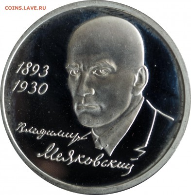 1 руб. 1993 г. Маяковский пруф с 200 р. - 1 руб 1993-Маяковский-2