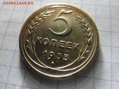 5 копеек 1935 старый герб - DSC03554.JPG