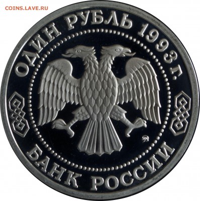 1 руб. 1993 г. Тимирязев пруф с 200 р. - 1 руб 1993-Тимирязв-1