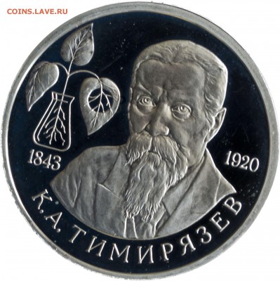 1 руб. 1993 г. Тимирязев пруф с 200 р. - 1 руб 1993-Тимирязв-2