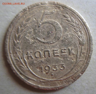 Оценка 5 копеек 1933,1927 гг - IMG_9106.JPG