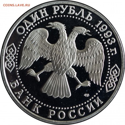 1 руб. 1993 г. пруф Тургенев с 200 р. - 1 руб 1993-Тургенев-1