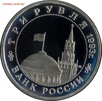 3 руб. 1993 г. Освобождение киева пруф с 200 р. - 3 руб 1993-50 лет  освобождения Киева-1