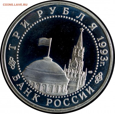 3 руб. 1993 г. Курская дуга пруф с 200 р. - 3 руб 1993-50 лет Курской дуге-1