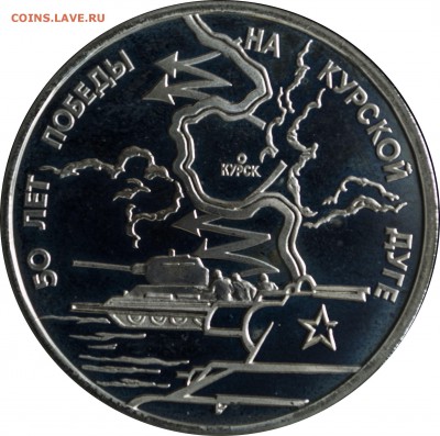 3 руб. 1993 г. Курская дуга пруф с 200 р. - 3 руб 1993-50 лет Курской дуге-2