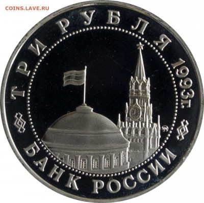 3 руб. 1993 г. Сталинградская битва пруф с 200 р. - 3 руб 1993-Сталинградская битва-1
