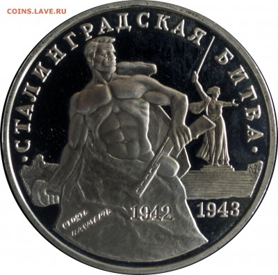 3 руб. 1993 г. Сталинградская битва пруф с 200 р. - 3 руб 1993-Сталинградская битва-2