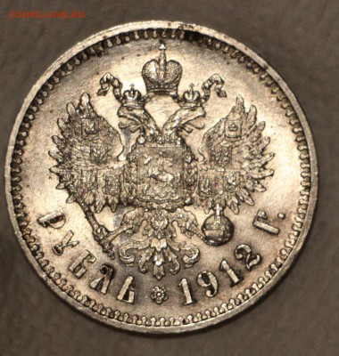 1 Рубль 1912 Э.Б - IMG_4783.JPG