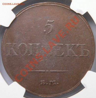 Коллекционные монеты форумчан (медные монеты) - 5 k 1833 EM OX MS-63 (4).JPG