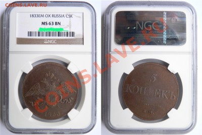 Коллекционные монеты форумчан (медные монеты) - 5 k 1833 EM OX MS-63 (2).JPG