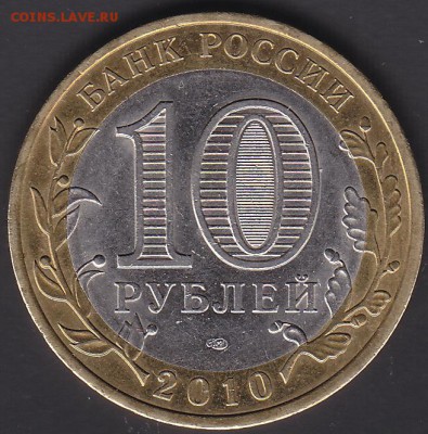 10 рублей 2010 перепись населения до 7.06 22:00 мск - IMG_0005