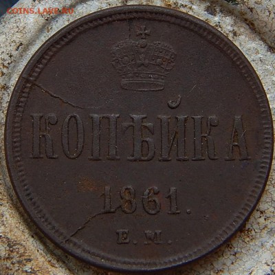 Копейка 1861ем до 3.06.16. в 22.00 по Москве - DSCN0173.JPG