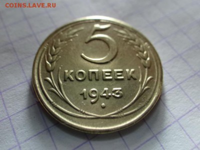 5 копеек 1943-КРАСИВАЯ короткий!..есть БЛИЦ - DSC03564.JPG