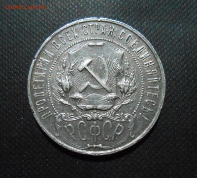 Рубль 1921 год, аг(неплохой!) до 6.06.2016  22 00 мск - DSCN1773