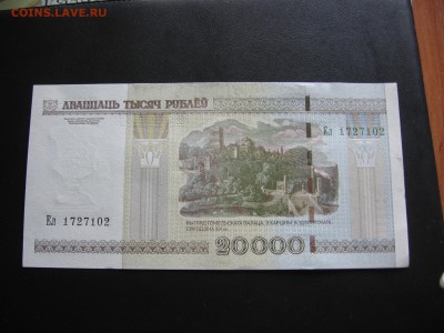 Беларусь, 20000 рублей 2000 до 05.06 22.00 - IMG_3637.JPG
