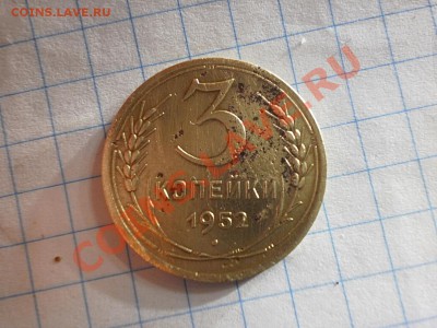 3 копейки 1952 г - PB130208.JPG