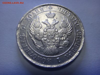 25 копеек 1839 года НГ. Отличная! До 2.06.2016 г. - DSC00893.JPG