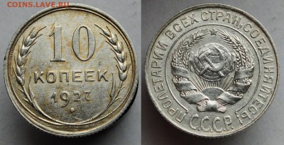 10 копеек 1927г. aUNC      ---07-06-16 в 22-00--- - 10коп1927_1_1
