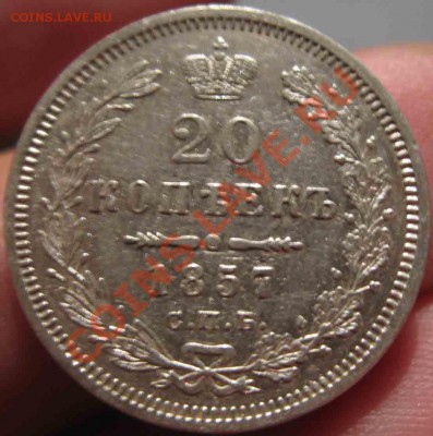 20 Копеек 1857 года-СПБ_ФБ-26-До 16.11.2010-21.00-мск - 26-2