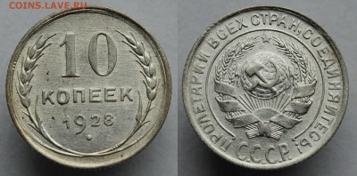 10 копеек 1928г. UNC,  №1  ---07-06-16 в 22-00--- - 10коп1928_1_1