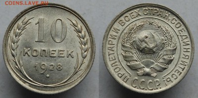 10 копеек 1928г. UNC,  №2  ---07-06-16 в 22-00--- - 10коп1928_2_2