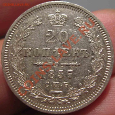 20 Копеек 1857 года-СПБ_ФБ-26-До 16.11.2010-21.00-мск - 26-1