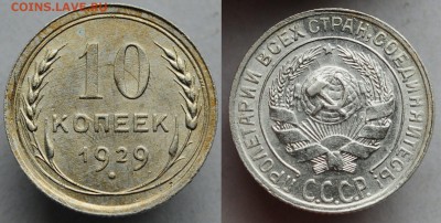 10 копеек 1929г. UNC      ---07-06-16 в 22-00--- - 10коп1929_1_1