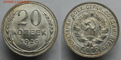 20 копеек 1929г. UNC      ---07-06-16 в 22-00--- - 20коп1929_1_1